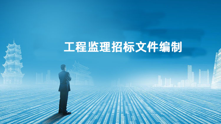 工程监理招标文件编制