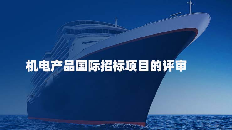 机电产品国际招标项目的评审