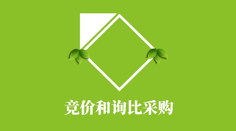竞价和询比采购