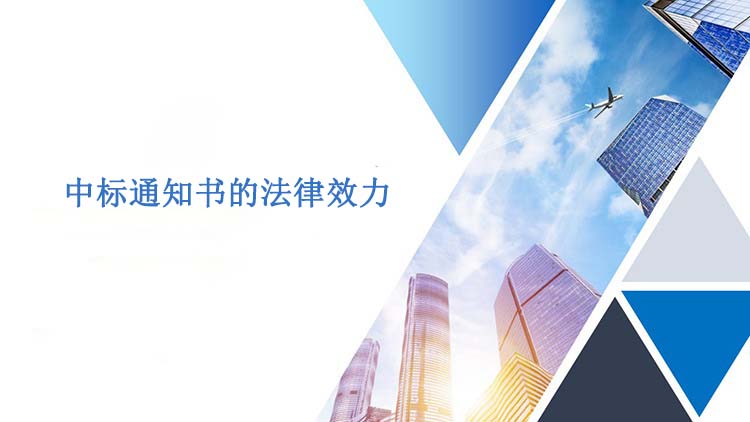 中标通知书的法律效力