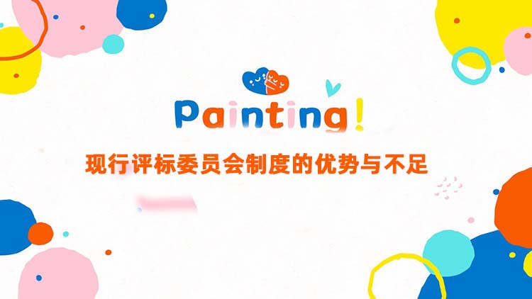 现行评标委员会制度的优势与不足