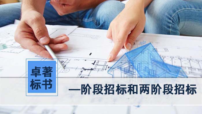 —阶段招标和两阶段招标