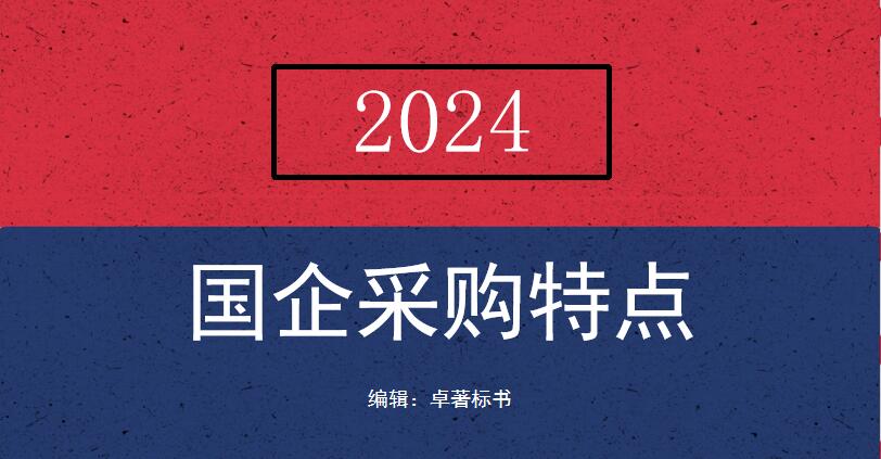 国企采购特点