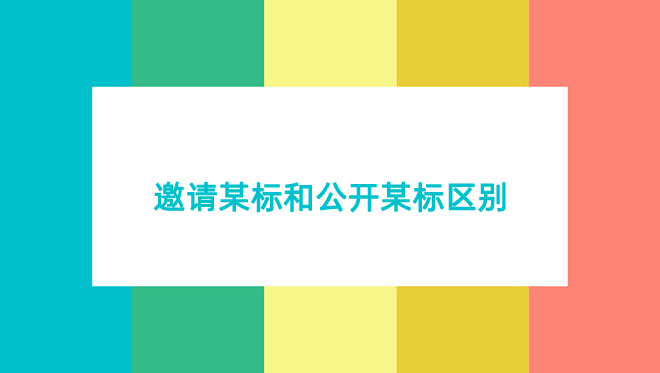 邀请招标和公开某标区别