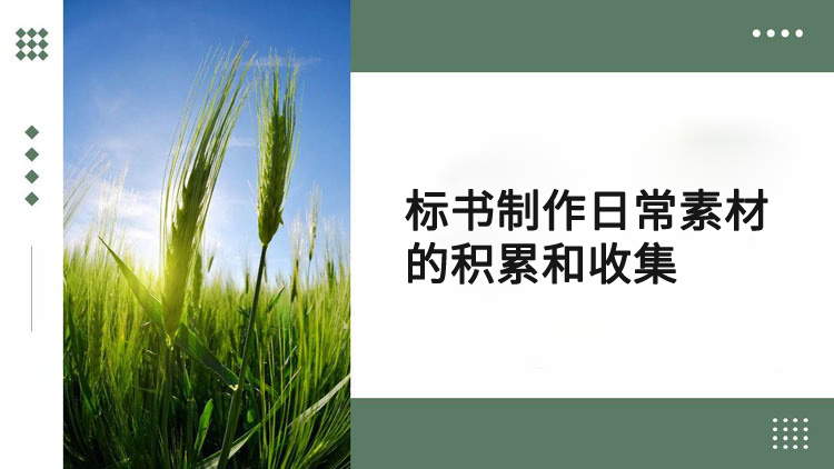标书制作日常素材的积累和收集