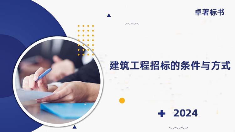 建筑工程招标的条件与方式