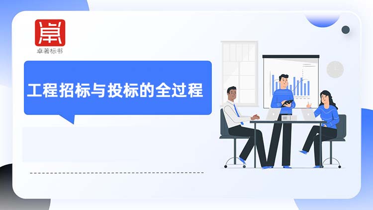 工程招标与投标的全过程