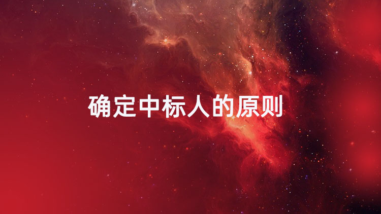确定中标人的原则
