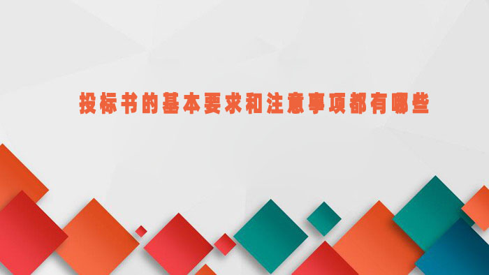 投标书的基本要求和注意事项都有哪些