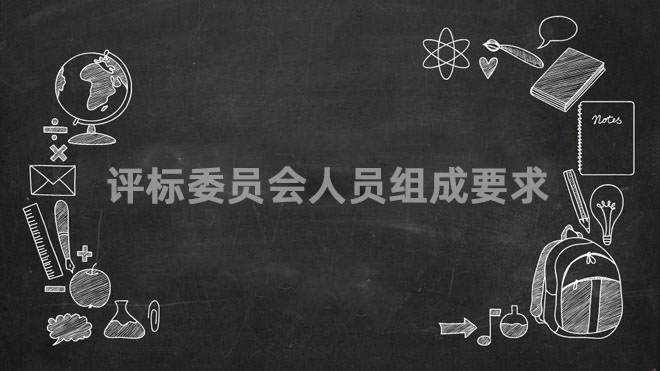 评标委员会人员组成要求