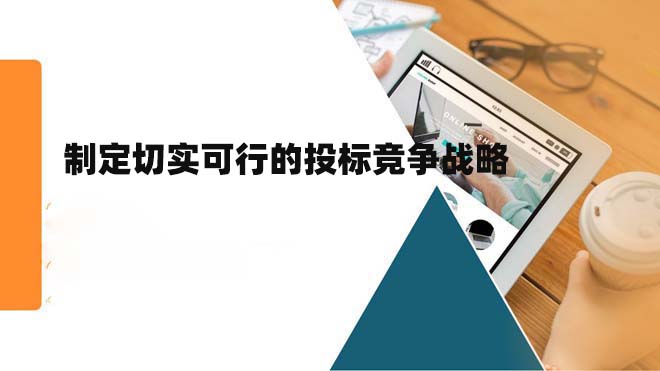 制定切实可行的投标竞争战略